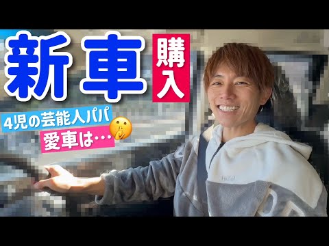 【新車購入】最新の車の乗り心地は！？子どもの免許についても語ってみた。