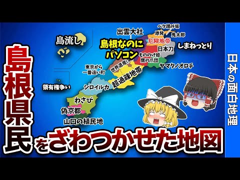 島根県の偏見地図【おもしろ地理】