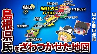 島根県の偏見地図【おもしろ地理】