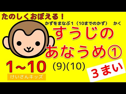 【数字のあなうめ① (9)(10) ３枚編】１から１０数字の順番をおぼえましょう。【幼児・子供向け さんすう知育動画】