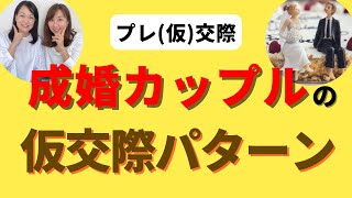 #72【成婚につながる仮交際＠第1弾】成婚カップルの仮交際の流れ