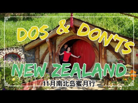 11月新西兰南北岛蜜月游Dos & Don'ts