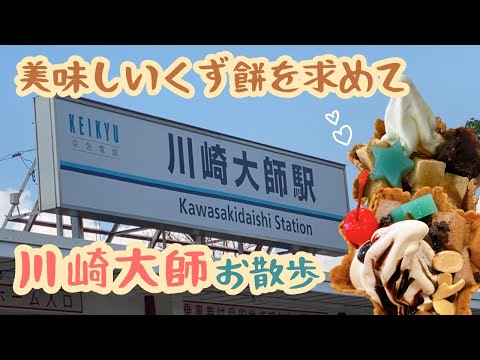 【Vlog】夏の川崎大師で美味しいスイーツを食べてきた！