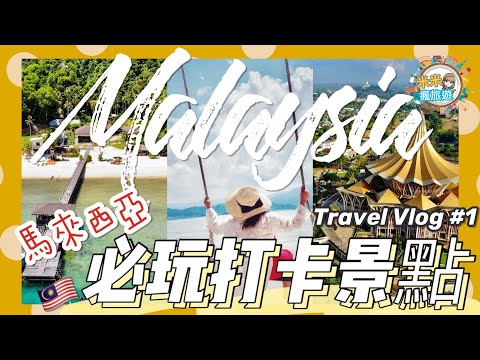 【米米瘋】Malaysia travel vlog 馬來西亞旅遊 必玩景點攻略5天全集 古晉 沙巴 吉隆坡