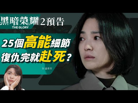 同珢復仇完就赴死？《黑暗榮耀》第 2 部正式預告解析：海報暗藏地獄之門！｜黑暗2預告【25個高能細節】