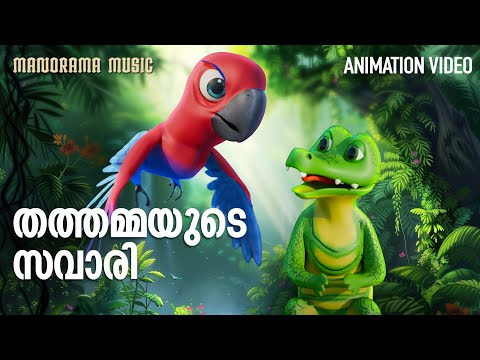 Thathammayude Savari | Mummu Thatha | Animation Video | Kids Animation