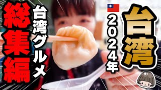 台湾グルメ🇹🇼【３時間食べっぱなし】2024年一番美味しかったもの／小籠包・牛肉麺・炒飯・魯肉飯・雞肉飯（鶏肉飯）・カフェ・豆花／2025年台湾旅行の参考に 年末年始 #台湾旅行