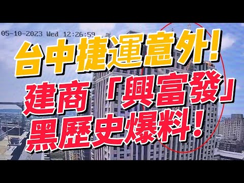 台中捷運意外！建商「興富發」黑歷史爆料！