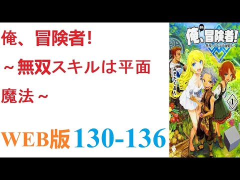 【朗読】とあるCGデザイナーが病死し、剣と魔法の異世界に転生した。WEB版 130-136