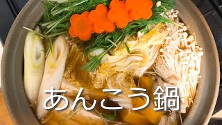 鍋と言ったらこれ！鍋の王道！あんこう鍋の作り方・レシピ　How to make Angler pot