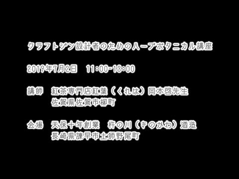 【音声】６０分　クラフトジン設計者のためのハーブボタニカル講座　講師　紅茶専門店紅葉（くれは）岡本啓先生　会場　天保十年創業　杵の川（きのかわ）長崎県諫早市土師野尾町（２０１９年０７月０２日）