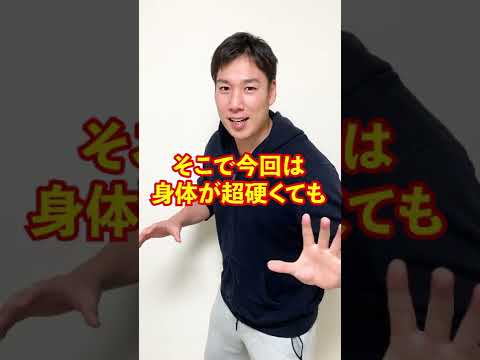 【超超硬い人向け】お尻のほぐし方をトレーナーが解説！#Shorts