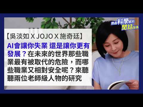 EP.153 你害怕在職場上被取代嗎？熱血科學家與吳淡如的人生實用商學院合集！