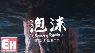 多雷/顏丙沂 - 泡沫（Swang Remix）『你給的冷漠是我的弱點，最後的離別 只剩我的妥協。』【動態歌詞/Vietsub/Pinyin Lyrics】