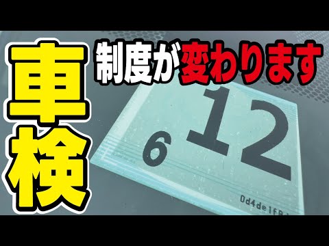 【2025年】ついに車検の制度が変更！その内容と理由やメリットとデメリットを解説します。