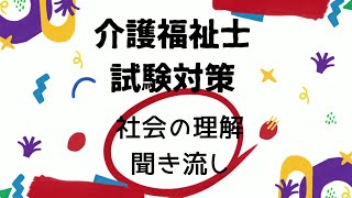 【介護福祉士国家試験対策】社会の理解 聞き流し動画