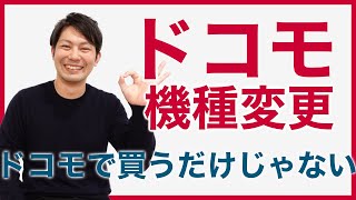 ドコモユーザーはどこでスマホを買える？機種変更の選択肢を紹介！｜スマホ比較のすまっぴー