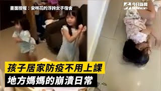 孩子居家防疫不用上課　地方媽媽的崩潰日常