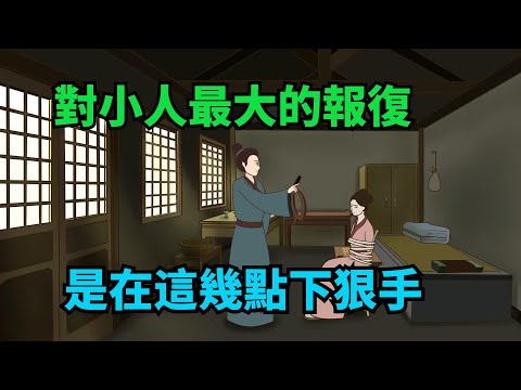 對小人最大的「報復」，不是拳腳相向，是在這幾點下狠手【諸子國學】#國學#為人處世#識人術#交往#生活經驗