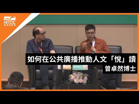 香港書展2024：如何在公共廣播推動人文「悅」讀