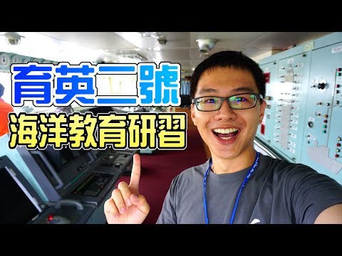 20170725 【育英二號海洋教育研習】跟著老師上船去！