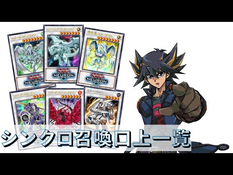 【不動遊星】シンクロ召喚口上一覧+α all synchro summons