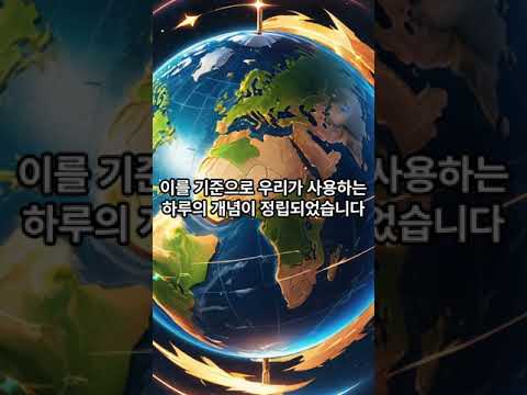 지구의 공전 과 자전