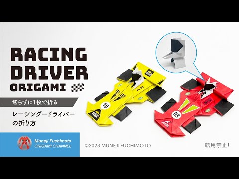 「折り紙」レーシングドライバー(racing driver)の折り方