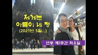 현정수신부의 사제일기] 20190115(화) 6,942. D-9,452 & 53 // 제게는 아들이 네명(2021년 5월...)