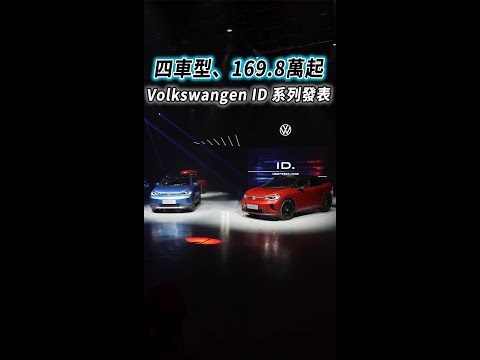 四車型、169.8萬起！Volkswangen ID.4、ID.5 正式發表