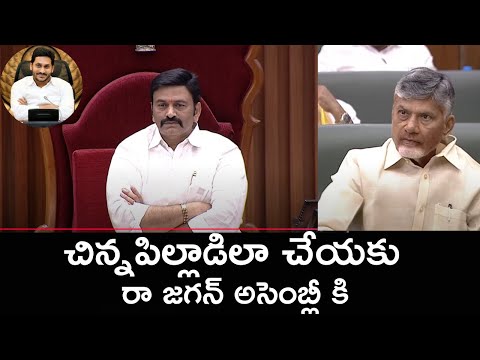 చిన్నపిల్లాడిలా చేయకు రా జగన్ అసెంబ్లీ కి ||ANTERA