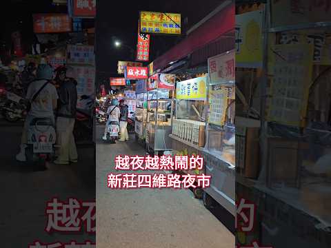 New Taipei Night Market 越夜越熱鬧的下新莊四維路 - 四維夜市、四維市場！好吃一整天！Xinzhuang Siwei Road Market Taiwanese Food