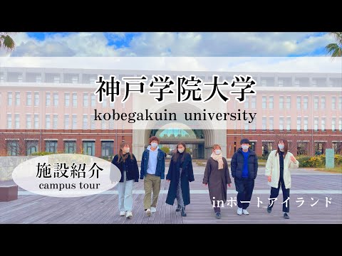 神戸学院大学 ポートアイランドキャンパス 施設紹介動画