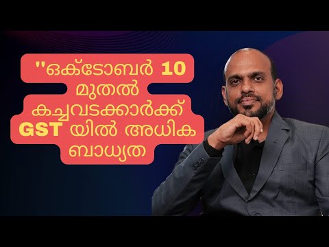 ''ഒക്ടോബർ 10 മുതൽ കച്ചവടക്കാർക്ക് GST യിൽ അധിക ബാധ്യത വരും