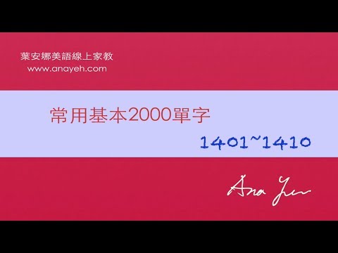 基礎2000單字－第1401~1410個單字 [跟著安娜唸單字]