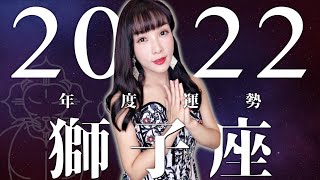 2022 獅子座 ｜⭐年度事業 + 感情運勢⭐ 【平衡】之年｜ 星座運勢命盤 ｜米薩小姐 ｜上半年