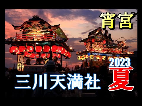 三川天満社の熱い夏祭り 2023（1/5）宵宮