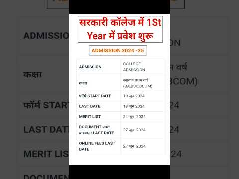 राजस्थान की सरकारी कॉलेजों में  (BA, BSC, BCOM) प्रथम वर्ष (सेमेस्टर-I) में प्रवेश के लिए आवेदन शुरू