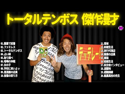 【広告無し】トータルテンボス  傑作漫才+コント#36【睡眠用・作業用・ドライブ・高音質BGM聞き流し】（概要欄タイムスタンプ有り）