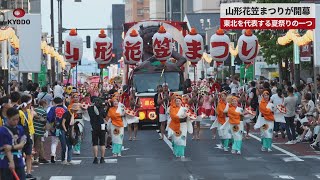 【速報】山形花笠まつりが開幕 東北を代表する夏祭りの一つ