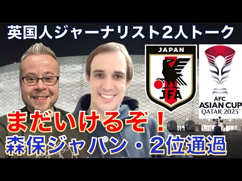 まだいけるぞ！森保ジャパン・2位通過【英国人記者2人】