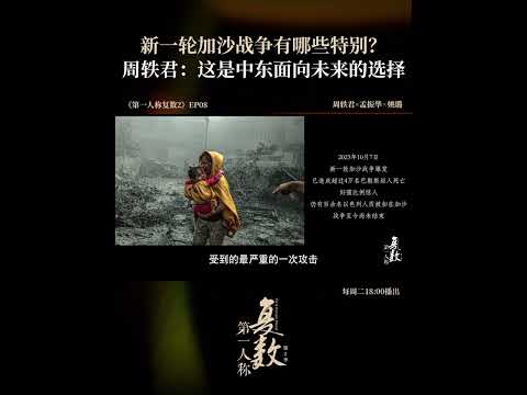 新一轮的加沙战争有哪些特別？ | 第一人称复数 第二季 | 优酷纪实人文 YOUKU DOCUMENTARY #shorts