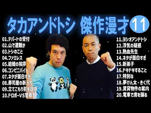 タカアンドトシ 傑作漫才+コント#11睡眠用作業用ドライブ高音質BGM聞き流し概要欄タイムスタンプ有り