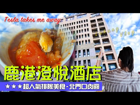 EV Live.15 彰化北門口肉圓 澄悅酒店Buffet美食 麵茶 咖哩飯 北極冰車用冰箱 花費完整公開 台灣特斯拉自動駕駛 Taiwan free travel 4K Tesla model3 X