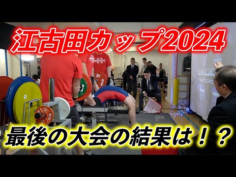 2024年最後の大会江古田カップ！ベンチプレス歴14年で初めての◯◯をしてしまいました、、、