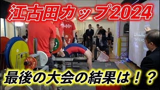 2024年最後の大会江古田カップ！ベンチプレス歴14年で初めての◯◯をしてしまいました、、、