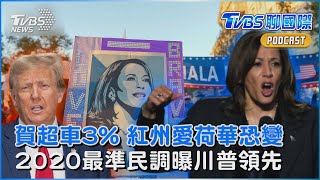 2024美國總統大選 紅州愛荷華變天? 賀錦麗超車3% 川普氣炸嗆不該公布 「2020最準民調」曝川普贏近2%｜TVBS聊國際PODCAST@TVBSNEWS01