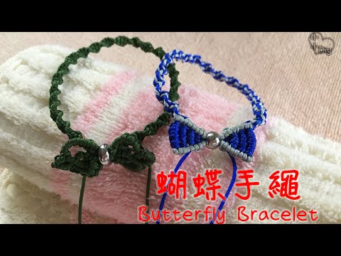 Macrame Bracelet - 蝴蝶手繩 - Butterfly Bracelet - 中國結 - ブレスレット - 팔찌