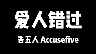 告五人 Accusefive | 爱人错过【歌詞】