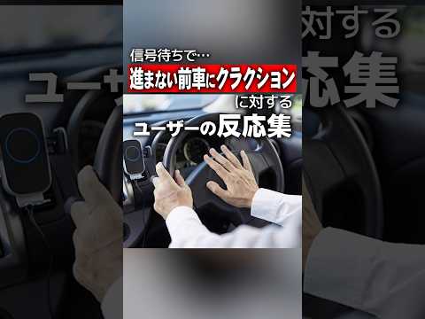 なかなか進まない前車に「プーッ‼」クラクション鳴らすのはあり？なし？#shorts